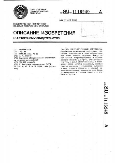 Передаточный механизм (патент 1116249)