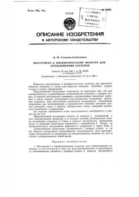 Инструмент к пневматическому молотку для зачеканивания заклепок (патент 86992)