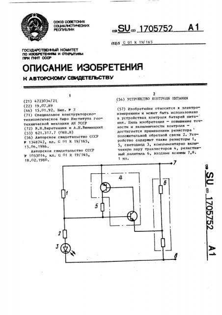 Устройство контроля питания (патент 1705752)