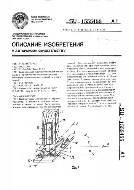 Опорный узел (патент 1555455)