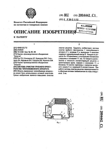 Система очистки трубного пространства теплообменного аппарата (патент 2004442)