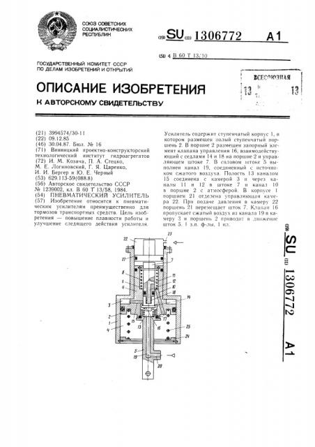 Пневматический усилитель (патент 1306772)