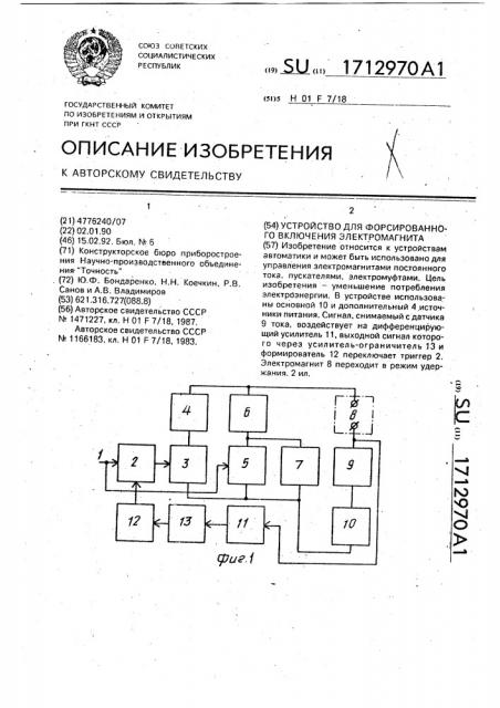 Устройство для форсированного включения электромагнита (патент 1712970)