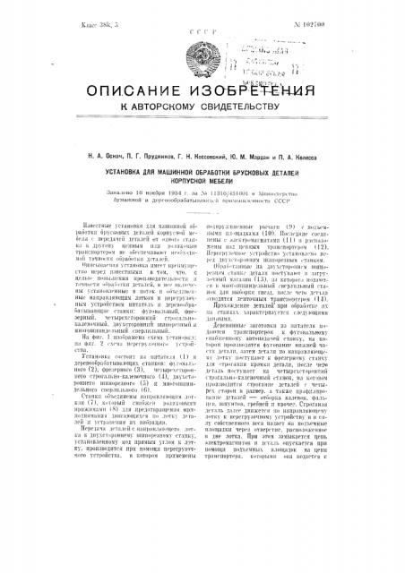 Установка для машинной обработки брусковых деталей корпусной мебели (патент 102700)