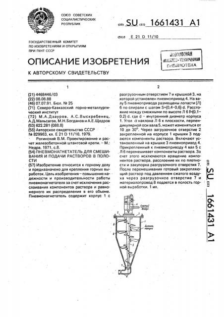 Пневмонагнетатель для смешивания и подачи растворов в полости (патент 1661431)