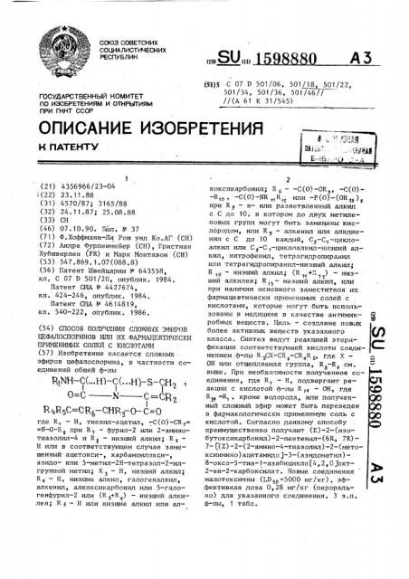 Способ получения сложных эфиров цефалоспоринов или их фармацевтически применимых солей с кислотами (патент 1598880)