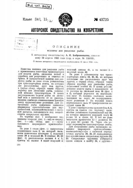 Машина для разделки рыбы (патент 43725)