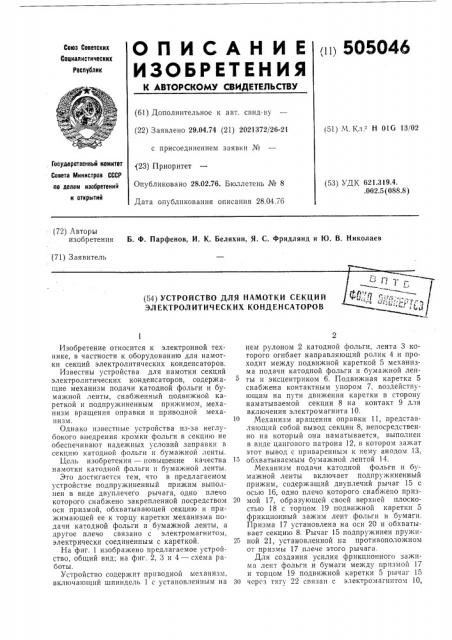 Устройство для намотки секций электролитических конденсаторов (патент 505046)