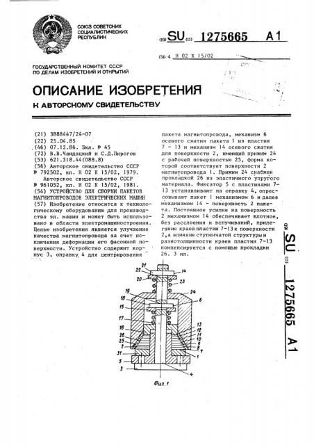 Устройство для сборки пакетов магнитопроводов электрических машин (патент 1275665)