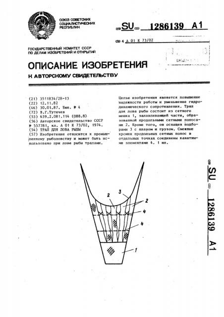 Трал для лова рыбы (патент 1286139)