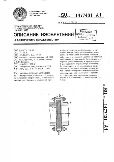 Запорно-пусковое устройство (патент 1477431)