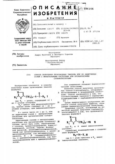 Способ получения производных тиазола или их аддитивных солей с минеральными кислотами или органическими сульфокислотами (патент 596166)