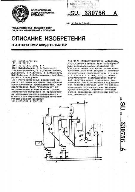 Многоступенчатая установка скоростного нагрева угля (патент 330756)