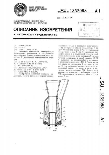Струйный насос (патент 1352098)