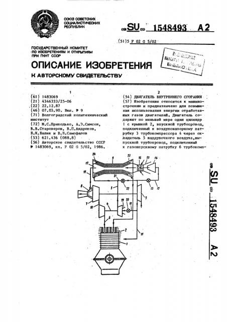 Двигатель внутреннего сгорания (патент 1548493)