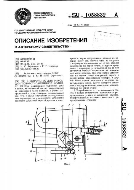 Устройство для фиксации поворотно-откидной колонки судна (патент 1058832)