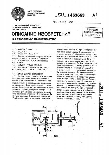 Замок дверей подъемника (патент 1463683)