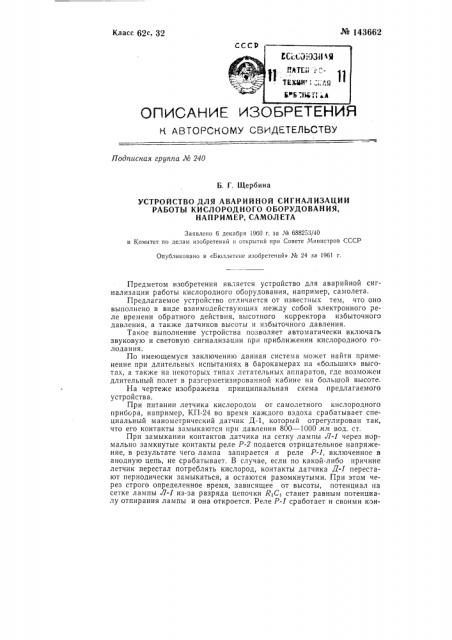 Устройство для аварийной сигнализации работы кислородного оборудования, например, самолета (патент 143662)