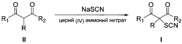 Способ получения α-тиоцианированных производных β-дикарбонильных соединений (патент 2628066)