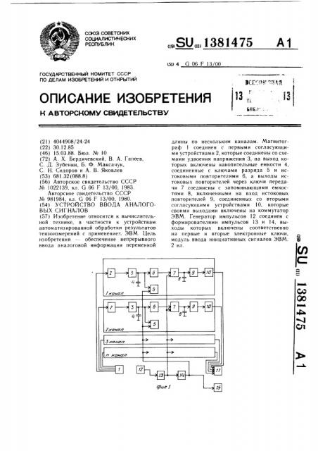 Устройство ввода аналоговых сигналов (патент 1381475)