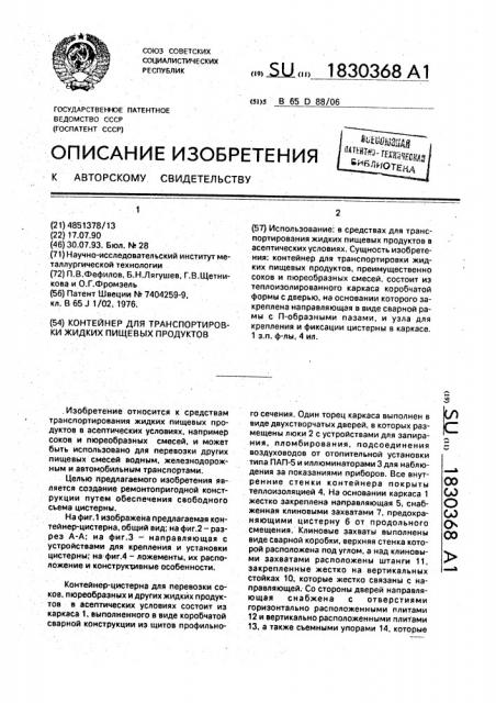 Контейнер для транспортировки жидких пищевых продуктов (патент 1830368)