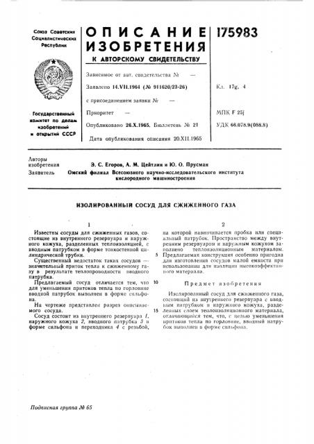 Изолированный сосуд для сжиженного газа (патент 175983)