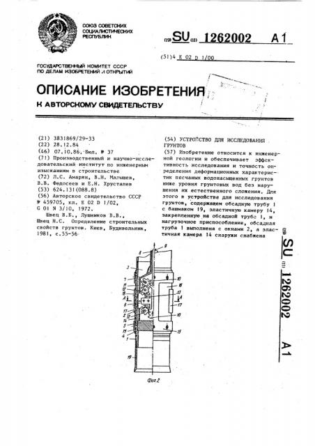 Устройство для исследования грунтов (патент 1262002)