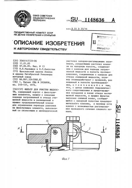 Фильтр для очистки жидкости (патент 1148636)