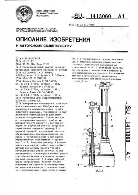 Установка для остекловывания пористых заготовок (патент 1413060)