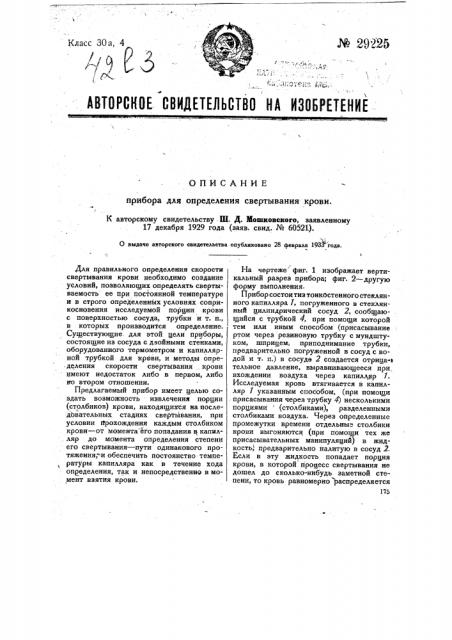 Прибор для определения свертывания крови (патент 29225)