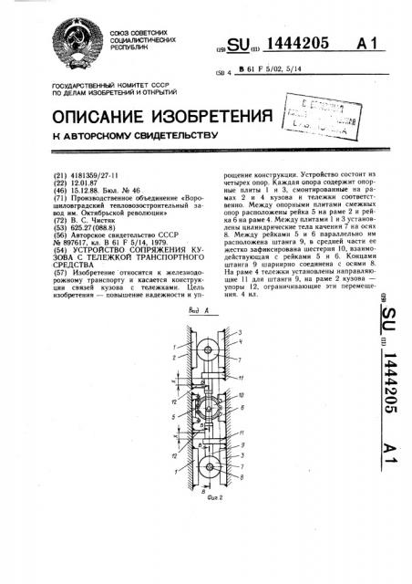 Устройство сопряжения кузова с тележкой транспортного средства (патент 1444205)