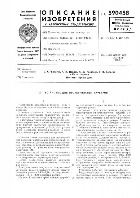 Установка для проветривания карьеров (патент 590458)