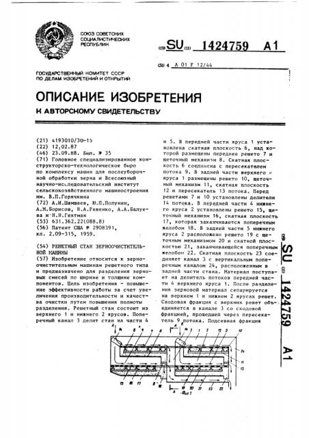 Решетный стан зерноочистительной машины (патент 1424759)