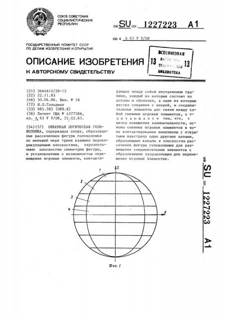 Объемная логическая головоломка (патент 1227223)