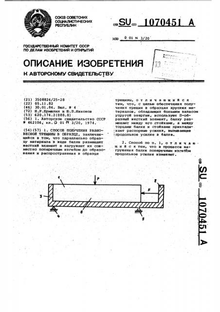 Способ получения равновесной трещины в образце (патент 1070451)