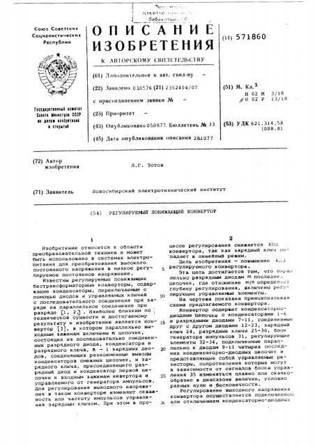 Регулируемый понижающий конвертор (патент 571860)