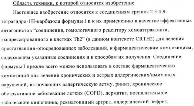 Производные 2,3,4,9-тетрагидро-1h-карбазола в качестве антагонистов рецептора crth2 (патент 2404163)