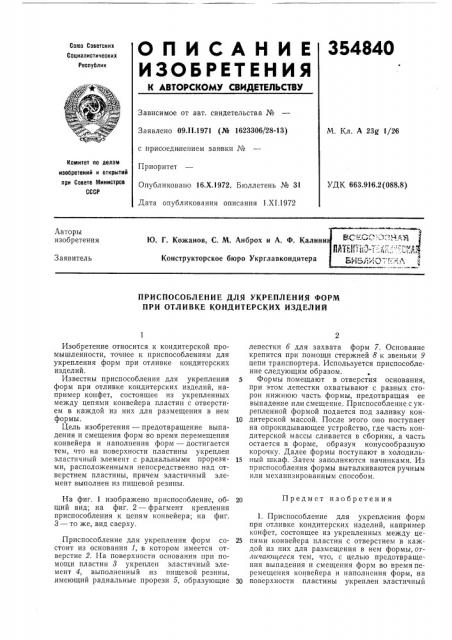 Патент ссср  354840 (патент 354840)