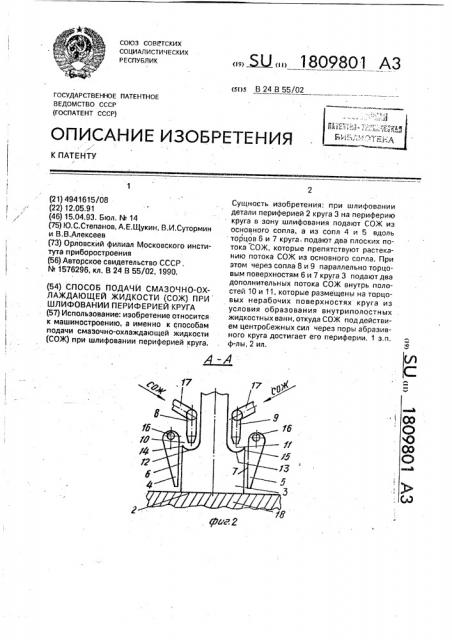 Способ подачи смазочно-охлаждающей жидкости при шлифовании периферией круга (патент 1809801)