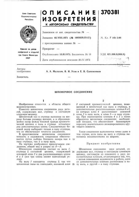 Шпоночное соединение (патент 370381)