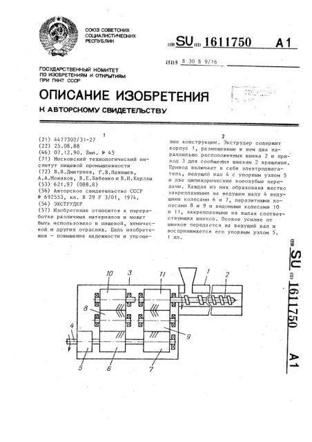 Экструдер (патент 1611750)