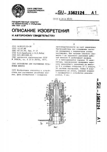 Устройство для растяжения резьбовых шпилек (патент 1562124)