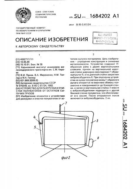 Устройство для разгрузки и очистки полувагонов от остатков сыпучих грузов (патент 1684202)