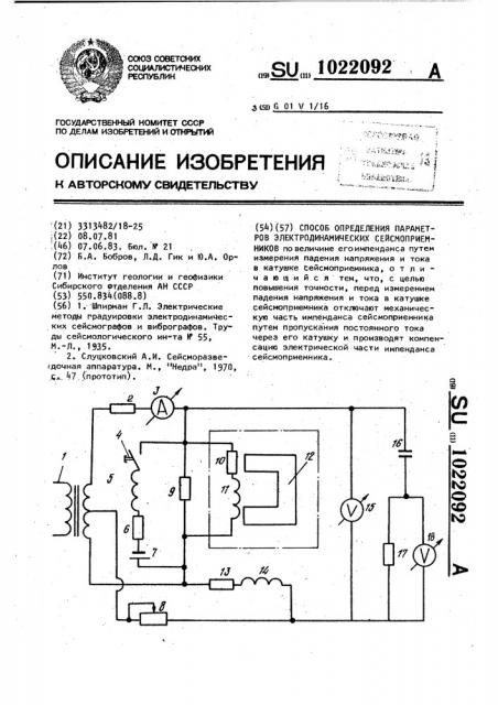 Способ определения параметров электродинамических сейсмоприемников (патент 1022092)