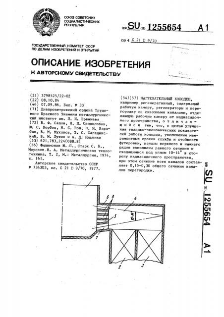 Нагревательный колодец (патент 1255654)