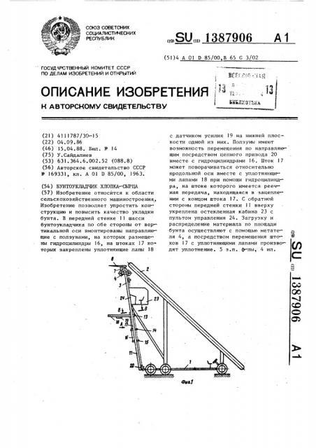 Бунтоукладчик хлопка-сырца (патент 1387906)