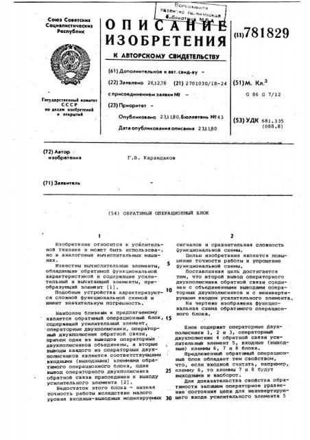 Обратимый операционный блок (патент 781829)