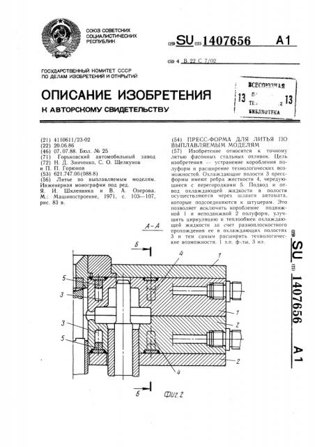 Пресс-форма для литья по выплавляемым моделям (патент 1407656)