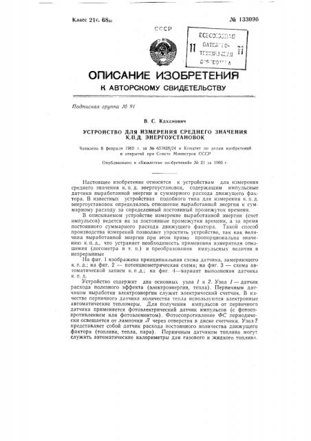 Устройство для измерения среднего значения кпд энергоустановок (патент 133096)