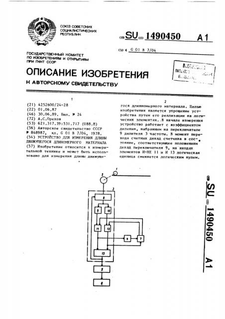 Устройство для измерения длины движущегося длиномерного материала (патент 1490450)